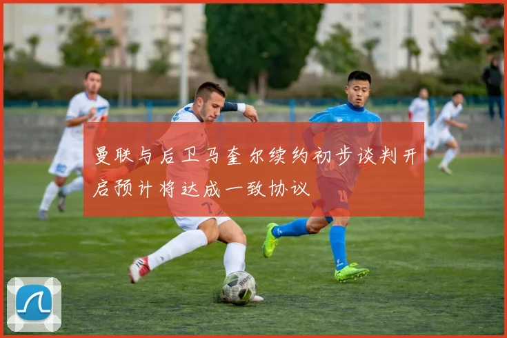 曼联与后卫马奎尔续约初步谈判开启预计将达成一致协议