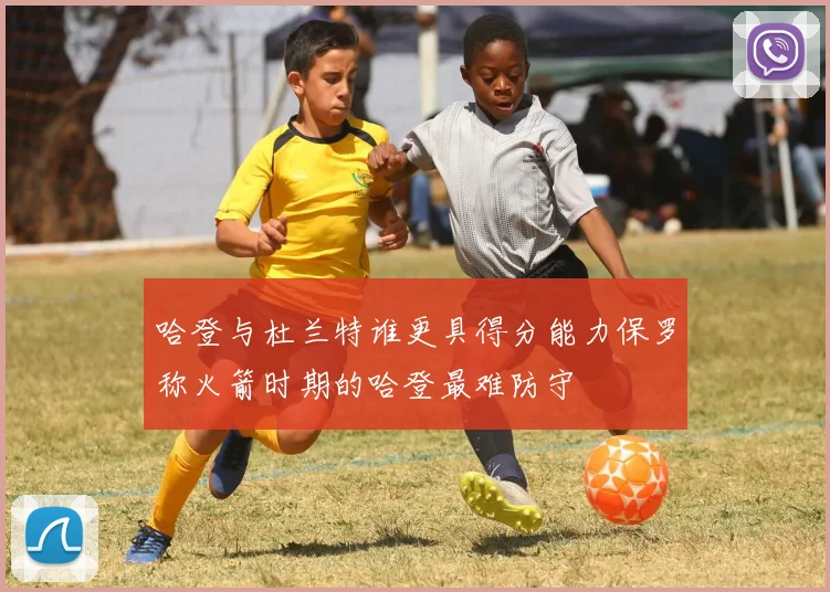 哈登与杜兰特谁更具得分能力保罗称火箭时期的哈登最难防守