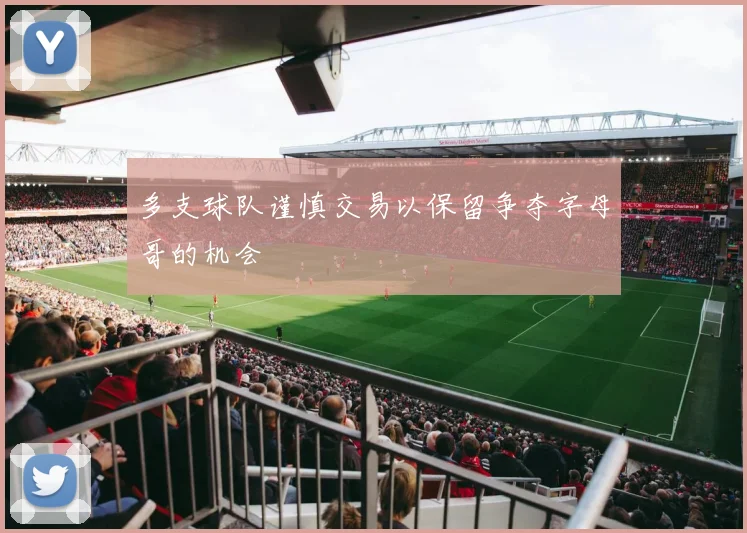 多支球队谨慎交易以保留争夺字母哥的机会