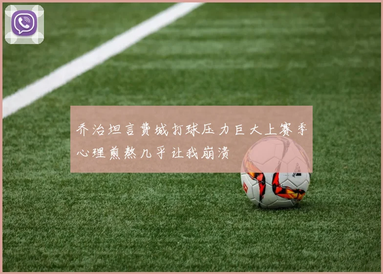 乔治坦言费城打球压力巨大上赛季心理煎熬几乎让我崩溃