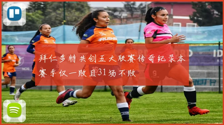 拜仁多特共创五大联赛传奇纪录本赛季仅一败且31场不败