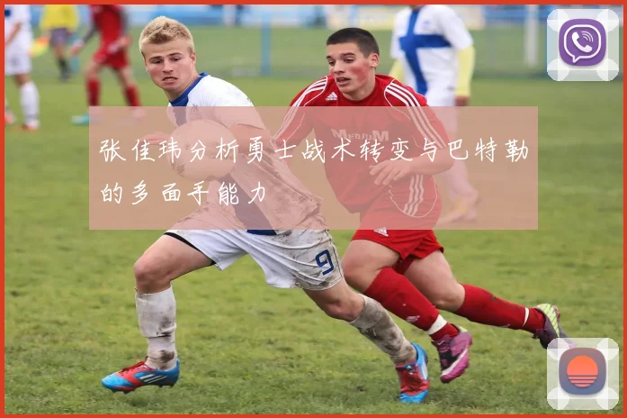 张佳玮分析勇士战术转变与巴特勒的多面手能力