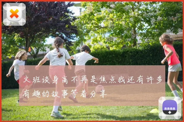 文班谈身高不再是焦点我还有许多有趣的故事等着分享