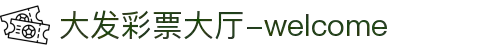 大发彩票|娱乐互动投注服务，知识挑战与趣味预测新体验
